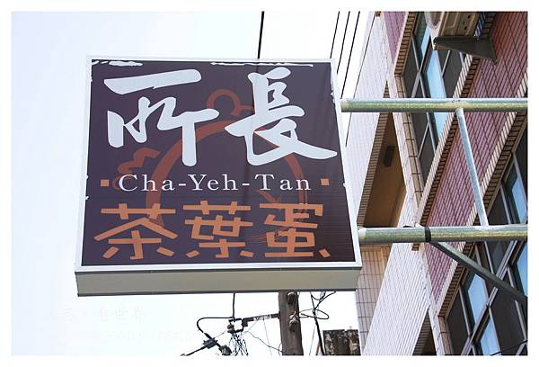 《台南》所長茶葉蛋 (19).JPG 《台南》所長茶葉蛋 (19).JPG