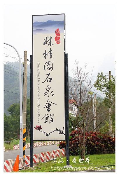 《台南》關子嶺林桂園石泉會館 (1).JPG 《台南》關子嶺林桂園石泉會館 (1).JPG