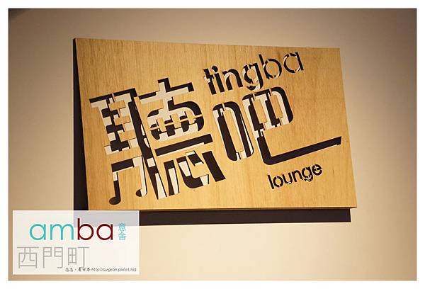 《台北》西門町意舍amba (35) 《台北》西門町意舍amba (35)
