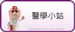 醫學小站