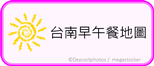 台南早午餐地圖s 台南早午餐地圖s