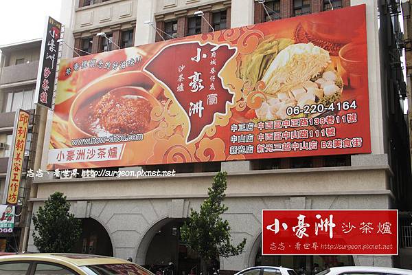 《台南》小豪洲 沙茶爐 (1) 《台南》小豪洲 沙茶爐 (1)