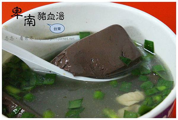 《台東》卑南豬血湯 (1) 《台東》卑南豬血湯 (1)
