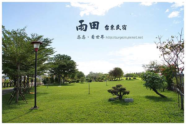 《台東》雨田民宿 景觀 (14) 《台東》雨田民宿 景觀 (14)