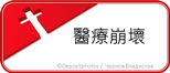 醫療崩壞 border=0
