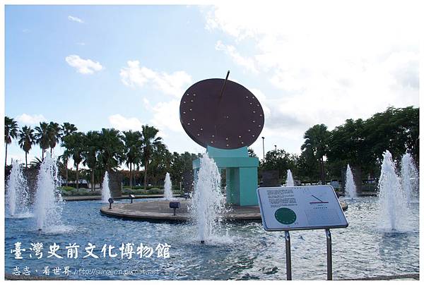 《台東》台灣史前文化博物館 (1) 《台東》台灣史前文化博物館 (1)