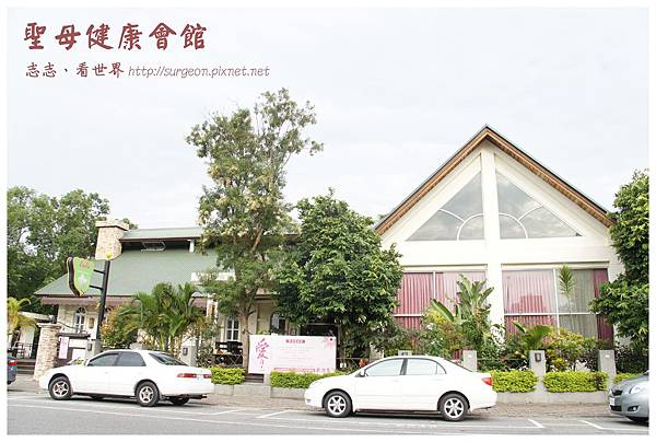 《台東》聖母健康會館 (1) 《台東》聖母健康會館 (1)