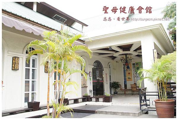 《台東》聖母健康會館 (3) 《台東》聖母健康會館 (3)