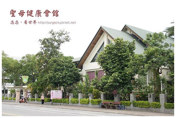 《台東》聖母健康會館 (17) 《台東》聖母健康會館 (17)