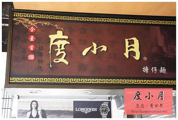《台南》度小月 擔仔麵 (1) 《台南》度小月 擔仔麵 (1)