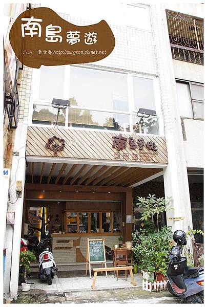 《台南》南島夢遊 咖啡 輕料理 茶飲 (1) 《台南》南島夢遊 咖啡 輕料理 茶飲 (1)