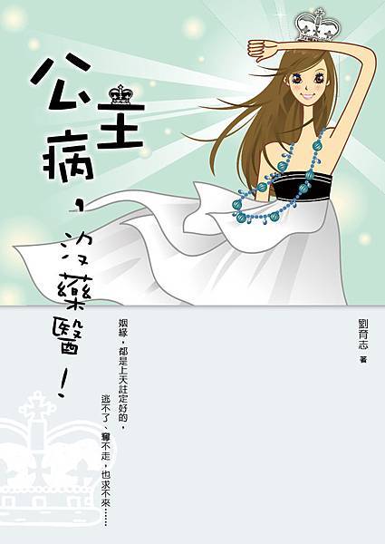 公主病,沒藥醫!-封面02