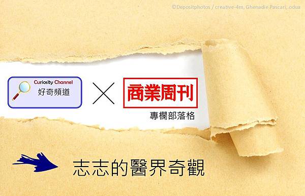 志志的醫界奇觀