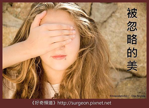 被忽略的美