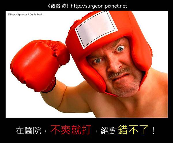 在醫院，不爽就打，絕對錯不了！
