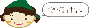 準備材料.jpg 準備材料.jpg