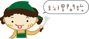 料理開始.jpg 料理開始.jpg