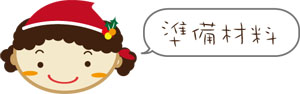 聖誕版-準備材料.jpg 聖誕版-準備材料.jpg