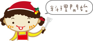聖誕版-料理開始.jpg 聖誕版-料理開始.jpg