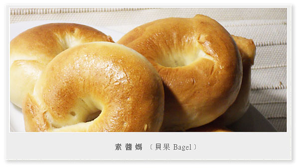 烘焙點心-貝果(培果、焙果、百吉圈) Bagel01.jpg