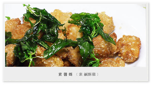 美味小吃-素 鹹酥雞(鹹酥G)01.jpg