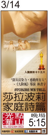 莎拉波莉家庭詩篇 上映時刻表1030314 莎拉波莉家庭詩篇 上映時刻表1030314