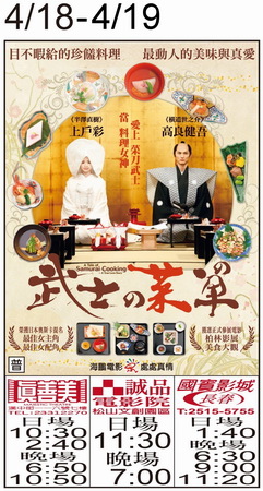 武士的菜單 上映時刻表1030418-1030419 武士的菜單 上映時刻表1030418-1030419