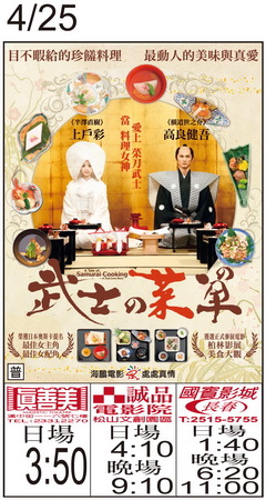 武士的菜單 上映時刻表1030425 武士的菜單 上映時刻表1030425