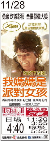 我媽媽是派對女孩 上映時刻表1031128 我媽媽是派對女孩 上映時刻表1031128