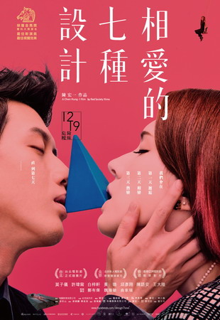 相愛的七種設計 中文海報 相愛的七種設計 中文海報
