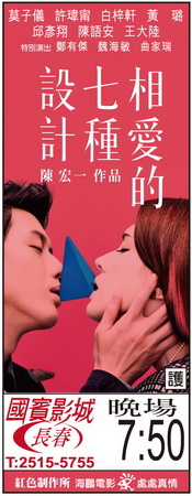 相愛的七種設計 上映時刻表1040116-1040118 相愛的七種設計 上映時刻表1040116-1040118