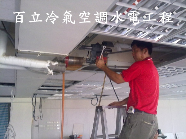 百立冷氣空調工程(服務項目)