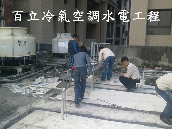 百立冷氣空調工程(服務項目)