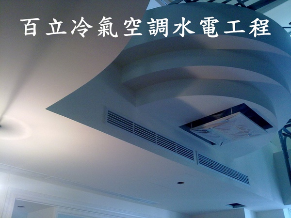 百立冷氣空調工程(服務項目)