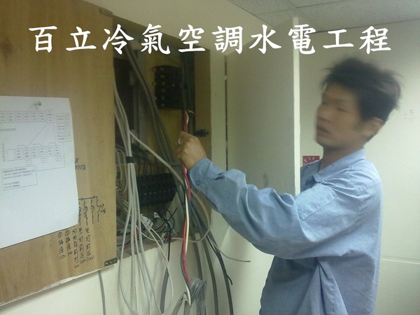 百立冷氣空調工程(服務項目)