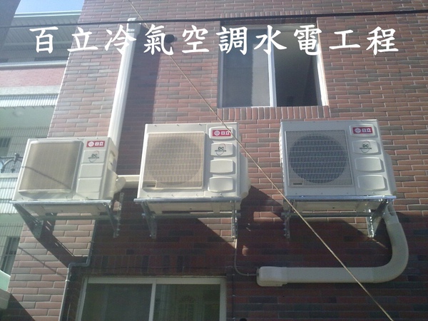 百立冷氣空調工程(服務項目)