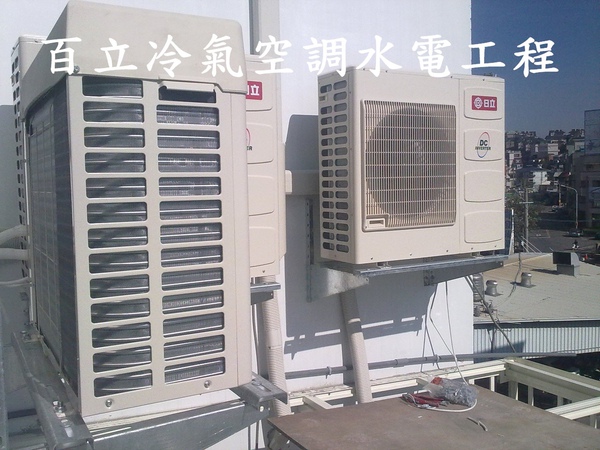 百立冷氣空調工程(服務項目)