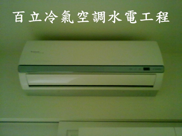 百立冷氣空調工程(服務項目)