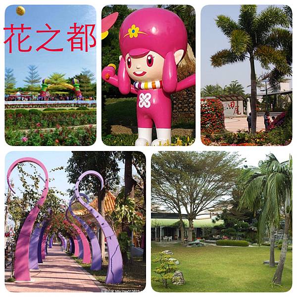 田尾公路花園-台灣花之都 田尾公路花園-台灣花之都