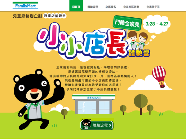 全家小小店長 全家小小店長