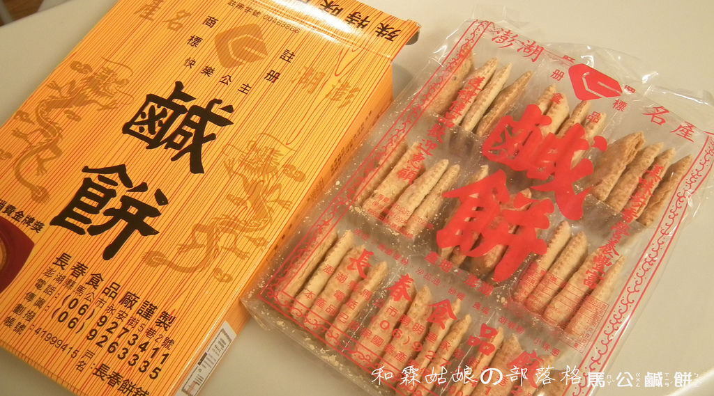 馬公鹹餅加字 馬公鹹餅加字