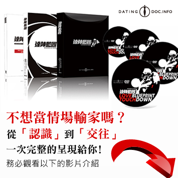 FireShot Capture - ★情場致勝的成功藍圖★4片DVD精裝版_ - http___datingdoc.shop.mymall.com.tw_pro-31743.html