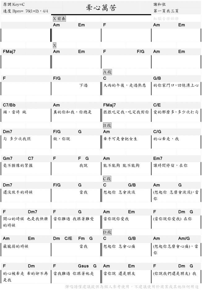 牽心萬苦 - 謝和弦 - 吉他 - 烏克麗麗 - 和弦譜 - 虹韻音樂娛樂 - 010.png