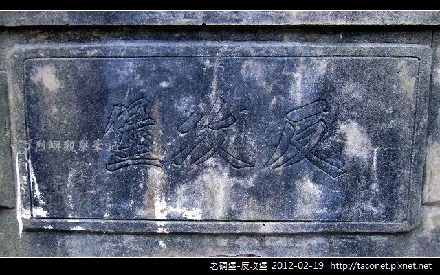 老碉堡-反攻堡_02 老碉堡-反攻堡_02