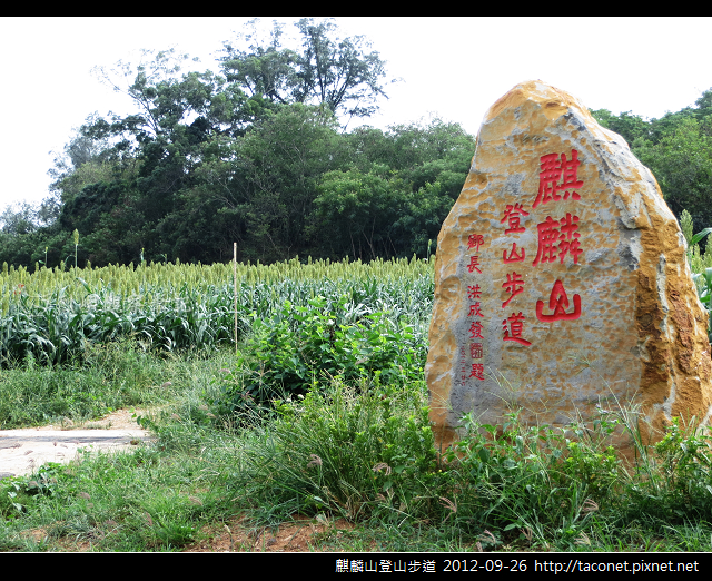 麒麟山登山步道 _01 麒麟山登山步道 _01