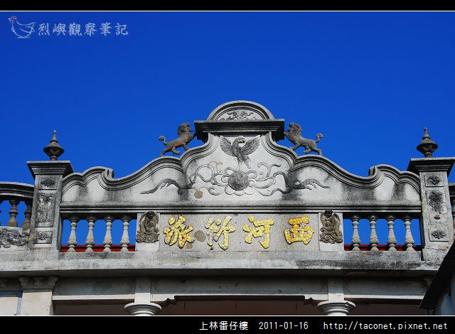 上林番仔樓_12.jpg 上林番仔樓_12.jpg