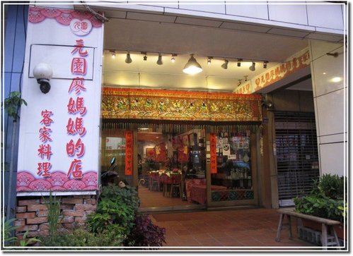 2010年夜飯-- 元園廖媽媽@ 食隨知味:: 痞客邦PIXNET ::