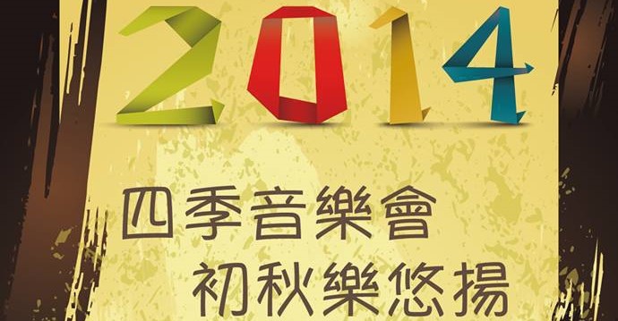 四季音樂會 初秋樂悠揚 四季音樂會 初秋樂悠揚
