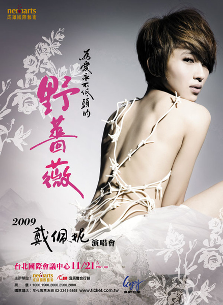戴佩妮野薔薇演唱會.jpg 戴佩妮野薔薇演唱會.jpg