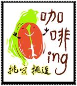 咖啡ing 咖啡ing